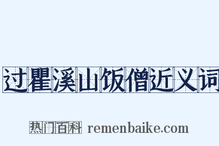 过瞿溪山饭僧近义词是什么意思的图片